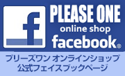 プリーズワンオンラインショップ公式フェイスブックページ